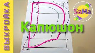 Выкройка основа КАПЮШОНА по своим размерам – капюшон со стойкой с нахлёстом со вставкой - МК