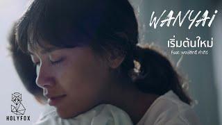 Wanyai เเว่นใหญ่ - เริ่มต้นใหม่ Alive Feat. พงษ์สิทธิ์ คำภีร์ Official MV