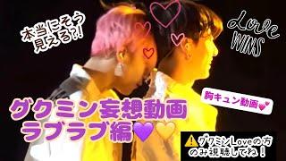 グクミン妄想ラブ動画 そう見える⁉ིྀ #bts #グクミン #jikook #kookmin #jimin  #jungkook #btsarmy