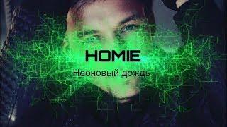 HOMIE - Неоновый ДождьLyrics