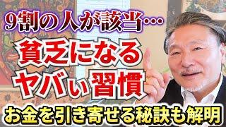 【貧乏】になる人の８つの口癖！量子力学からひも解く「引き寄せの法則」を解明！ #お金持ちの共通点 #貧乏人の共通点 #引き寄せ #金運 #習慣