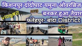 किशनपुर दांदोपुल यमुना ओवरब्रिज का निर्माण पूरा ।।New yamuna river bridge #fatehpur dandopul