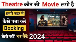 Theatre Mein Kaun Si Movie Lagi Hai Kaise Pata Kare  Abhi Theatre Mein Kaun Si Movie Lagi Hai 2024