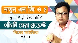 How to start your own ngo in bangla- Project idea for new ngo-How to run new ngo in West Bengal