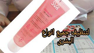 gel nettoyant SVR لجميع انواع البشرة