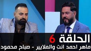 انت والملايير - ماهر احمد و صباح محمود - الحلقة 6