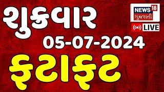 Fatafat Gujarat LIVE  ગુજરાતના તમામ સમાચાર ફટાફટ  Gujarati News  Fatafat News  News18 Gujarati