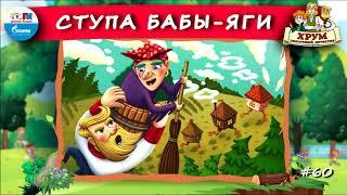  Ступа Бабы-Яги  ХРУМ или Сказочный детектив  АУДИО Выпуск 60