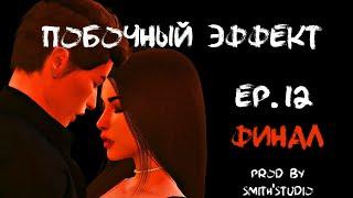 ПОБОЧНЫЙ ЭФФЕКТ — ДВЕНАДЦАТАЯ СЕРИЯ — ФИНАЛ — СИМС 4 СЕРИАЛ