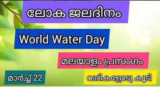 World Water Day Speech Loka Jaladinam Malayalam Speech ജലദിനം മലയാളം പ്രസംഗംMehrafs