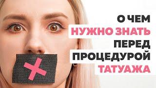 О чем нужно знать перед процедурой татуажа. Посмотри прежде чем идти на татуаж