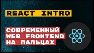 React intro основы использования