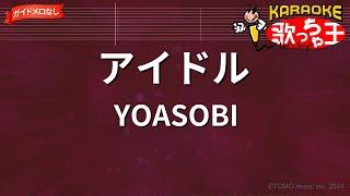 【ガイドなし】アイドル  YOASOBI【カラオケ】