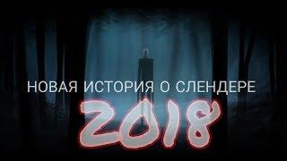 НОВАЯ СТРАШНАЯ ИСТОРИЯ ПРО СЛЕНДЕРМЕНА 2018  крипипаста   Нимрэд