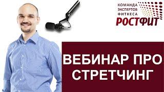 Вебинар по стретчингу. Дмитрий Семёнов - основатель РОСТФИТ 2016-11-09