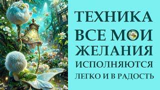 МОЩНАЯ  ТЕХНИКА ИСПОЛНЕНИЯ ЖЕЛАНИЙ - НАУЧЕНИЕ ВСЕ МОИ ЖЕЛАНИЯ ИСПОЛНЯЮТСЯ