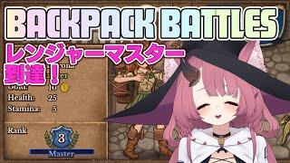 レンジャーマスター到達！ ビルド模索したりリーパーやったり【Backpack Battles #7】