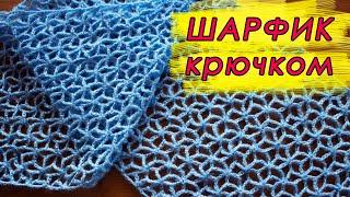 СВЯЖЕТ ДАЖЕ НОВИЧОК Легкий ШАРФ И ПАЛАНТИН Крючком ЗВЕЗДОЧКИ  Crochet Scarf With subtitles