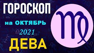 Гороскоп на октябрь 2021 Дева  Астрологический прогноз на октябрь 2021 для Дева