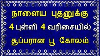 4 புள்ளியில் புதன்கிழமை பூ கோலம்  பூ கோலங்கள்  4 dots kolam  Wednesday poo kolam  4 pulli kolam