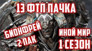 Мои 2 ФТП Пачки Льда на Бионфрея  Иной Мир  Dragonheir Silent Gods