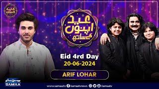 Eid Apno Ke Sath  Eid-ul-Adha Special Show  Arif Lohar  Ahsan Khan  SamaaTV