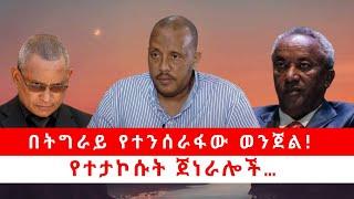 በትግራይ የተንሰራፋው ወንጀል የተታኮሱት ጀነራሎች…