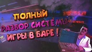 КАК ВСЕГДА ВИНИТЬ В БАРЕ КРМП  НЕ ТАКТИКА В БАРЕ  Родина РП