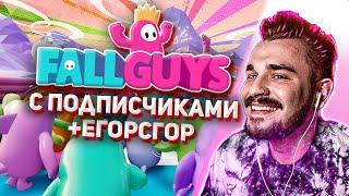 Юлик играет в FallGuys с подписчиками #6 + Егор