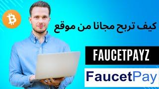 مجانا ⬅️ اقوى موقع جديد لربح البيتكوين   ربح العملات الرقمية مجانا   faucetpayz