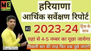 Haryana Economic Survey Report 2023-24हरियाणा आर्थिक सर्वेक्षण रिपोर्टHaryana Current Affairs 2024