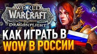 КАК и ГДЕ играть в world of warcraft в России?