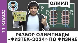 Разбор олимпиады «Физтех–2024» по физике  Олимпиадная физика МФТИ Пенкин  11 класс
