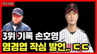 야구Talk 연속경기 30안타 기록 손호영 염경엽 작심 발언한 이유 ㄷㄷ #야구 #프로야구 #kbo #롯데자이언츠 #김태형 #손호영 #김민석 #정훈 #윤동희