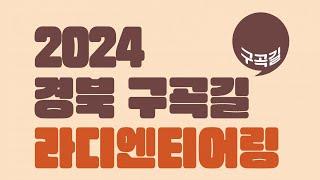 LIVE 2024 경북 구곡길 라디엔티어링 문경 선유구곡편  안동MBC