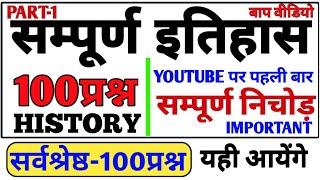 इतिहास का बाप  सम्पूर्ण निचोड़  इससे बाहर कुछ नही यही आयेगा  इतिहास के 100 प्रश्न history part 1