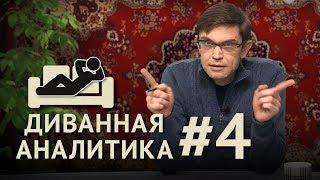 Мальчик с историей понтифик с подтекстом и президент без будущего. Диванная аналитика №4