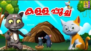 കള്ളപ്പൂച്ച  Cat Cartoon Malayalam  Kids Animation Stories Malayalam  Kallapoocha #catcartoons