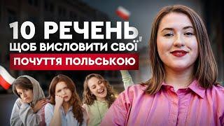 10 фраз щоб висловити почуття польською мовою. Урок польської мови