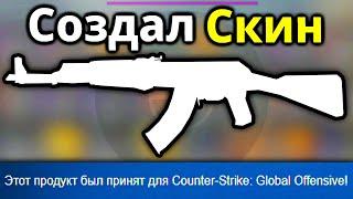 Создал СВОЙ скин в кс го который добавят в игру КАК СДЕЛАТЬ СКИН В CSGO #1