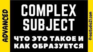 Что такое Complex Subject с инфинитивом aka сложное подлежащее