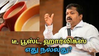 Tea Boost Horlicks எது நல்லது?  Dr.Sivaraman speech on good drink for health