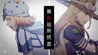 【JOJO手书】被生命所厌恶【SBRgyjo铁瘫】