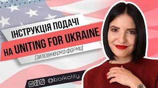 Інструкція Uniting for Ukraine  Форма I-134 та усі кроки гуманітарного паролю США