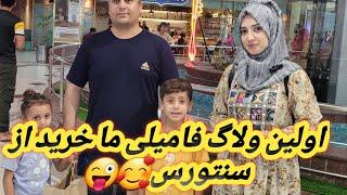 اولین ولاگ فامیلی من ثنا هاشمی با بچه عمه جانم family volag