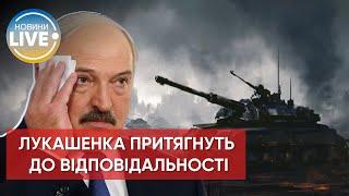 ️лукашенка покарають за співучасть у війні проти України  Актуальні новини