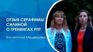 Тренинг РПТ-3 Валентины Медведевой. Чем вам поможет РПТ? Психолог Серафима Силина. #рпт