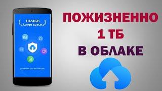 Облачное хранилище на 1 ТБ бесплатно НАВСЕГДА  НОВЫЙ СПОСОБ 2021