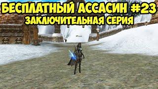 Заключительная серия БЕСПЛАТНОГО Ассасина в Lineage 2 Essence.