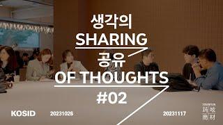 60명 디자이너의 새로운 도전 KOSID X PLACE 생각의 공유 #02 Sharing of Thoughts 사고의 확장